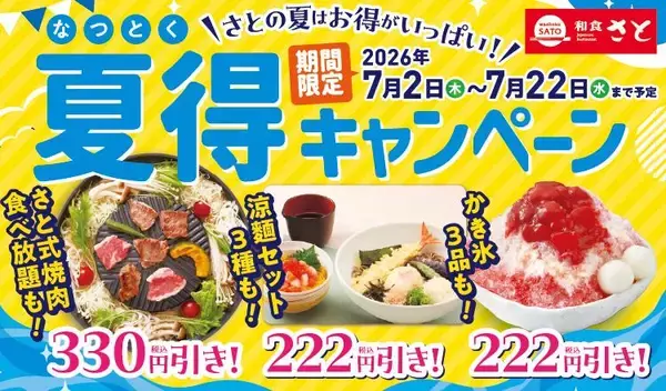 【和食さと】焼肉食べ放題が330円引き、涼麺セットやかき氷は222円引きに。「夏得キャンペーン」を7月22日まで開催中。