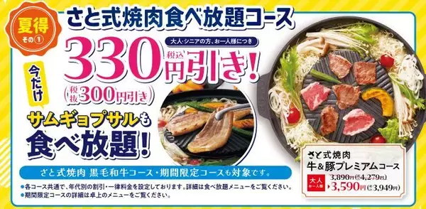「【和食さと】焼肉食べ放題が330円引き、涼麺セットやかき氷は222円引きに。「夏得キャンペーン」を7月22日まで開催中。」の画像
