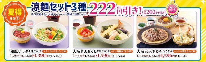 【和食さと】焼肉食べ放題が330円引き、涼麺セットやかき氷は222円引きに。「夏得キャンペーン」を7月22日まで開催中。
