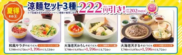 「【和食さと】焼肉食べ放題が330円引き、涼麺セットやかき氷は222円引きに。「夏得キャンペーン」を7月22日まで開催中。」の画像