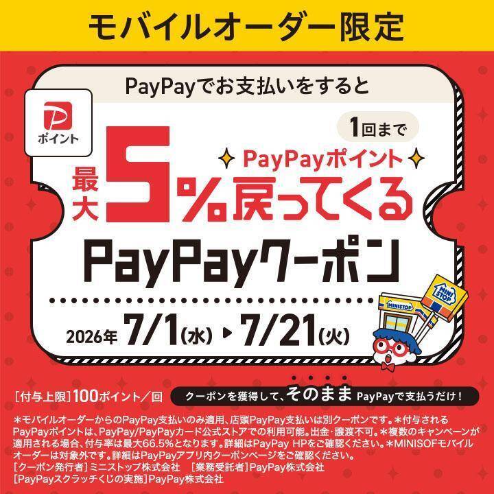 【ミニストップ】7月13日までお菓子・のむヨーグルトなどの無料券ゲットのチャンス。お得なPayPayクーポン登場中。
