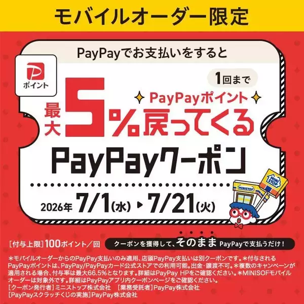 「【ミニストップ】7月13日までお菓子・のむヨーグルトなどの無料券ゲットのチャンス。お得なPayPayクーポン登場中。」の画像