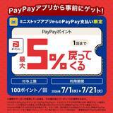 「【ミニストップ】7月13日までお菓子・のむヨーグルトなどの無料券ゲットのチャンス。お得なPayPayクーポン登場中。」の画像6