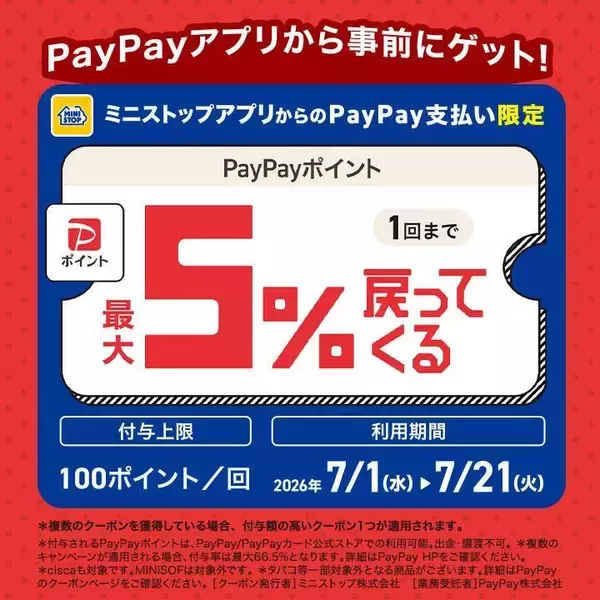 「【ミニストップ】7月13日までお菓子・のむヨーグルトなどの無料券ゲットのチャンス。お得なPayPayクーポン登場中。」の画像