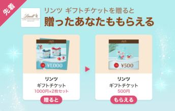 リンツのギフトチケット500円分をゲットするチャンス！LINEギフトで友だちに贈ると自分ももらえる「Gift1 Get1」キャンペーン開催中。