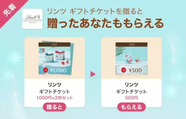 リンツのギフトチケット500円分をゲットするチャンス！LINEギフトで友だちに贈ると自分ももらえる「Gift1 Get1」キャンペーン開催中。