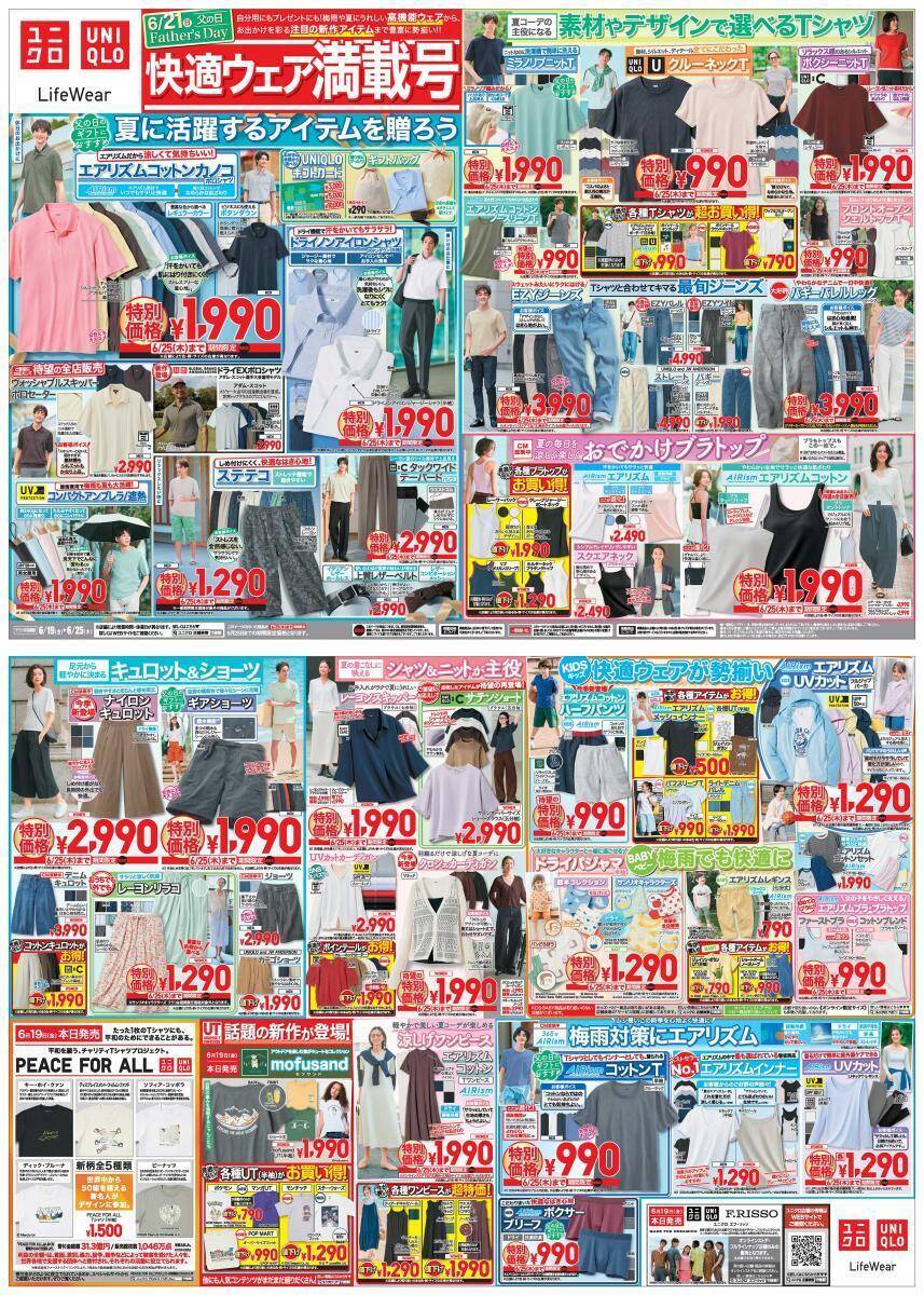【ユニクロ最新チラシ】父の日ギフトの大本命＆女性にもおすすめの「エアリズムコットンカノコ」が1990円！夏の快適ウェアなどもお得に勢ぞろい《6月25日まで》