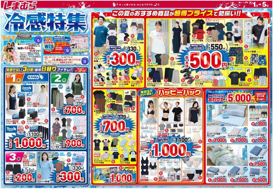 【しまむら最新チラシ】暑い夏に嬉しい"冷感アイテム"が超特価！ひんやり心地良い接触冷感機能を備えた高機能ウェアや寝具をお得にゲットするチャンス《7月5日まで》