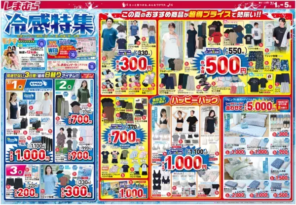 「【しまむら最新チラシ】暑い夏に嬉しい"冷感アイテム"が超特価！ひんやり心地良い接触冷感機能を備えた高機能ウェアや寝具をお得にゲットするチャンス《7月5日まで》」の画像