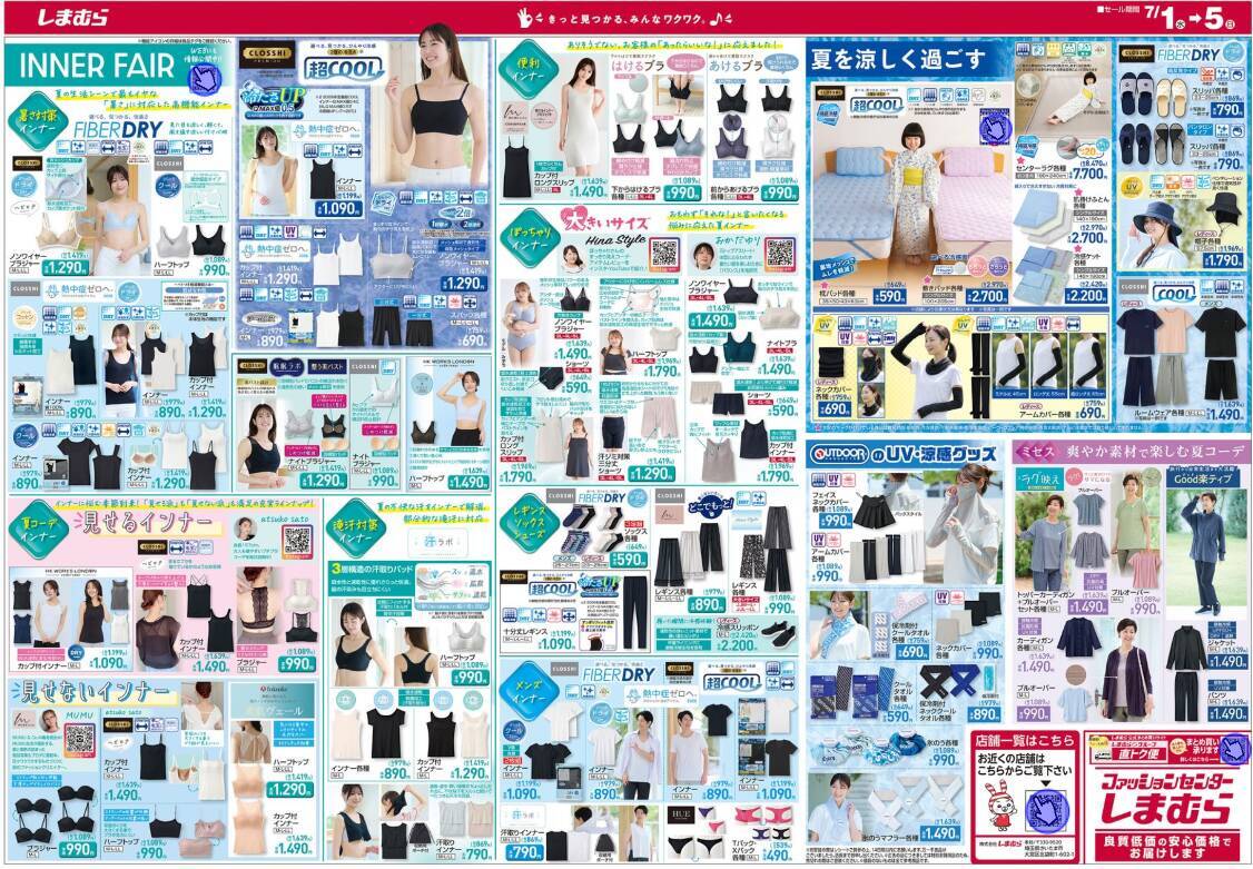 【しまむら最新チラシ】暑い夏に嬉しい"冷感アイテム"が超特価！ひんやり心地良い接触冷感機能を備えた高機能ウェアや寝具をお得にゲットするチャンス《7月5日まで》