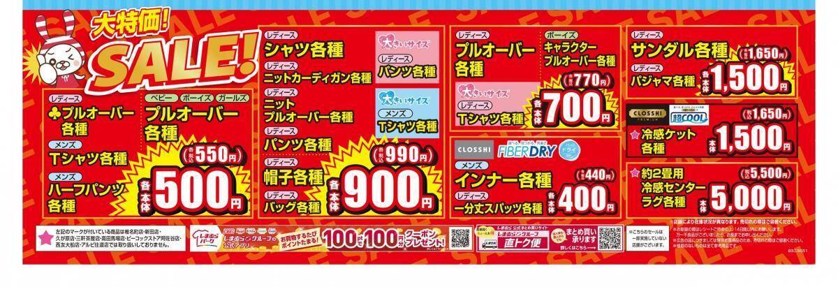 【しまむら最新チラシ】プルオーバー550円！大特価セール開催中。リラックマグッズも大量。