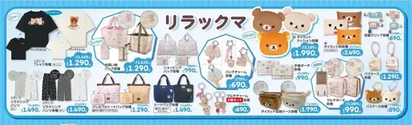 「【しまむら最新チラシ】プルオーバー550円！大特価セール開催中。リラックマグッズも大量。」の画像