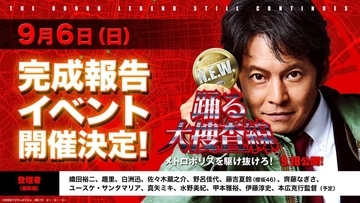 抽選で500人に当たる！都内開催『踊る大捜査線』イベントの応募は8月25日12時まで。
