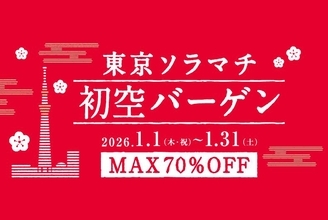 東京ソラマチの「初空バーゲン」は最大70％オフ。新年はスカイツリーに急げ～！《1月1日開始》