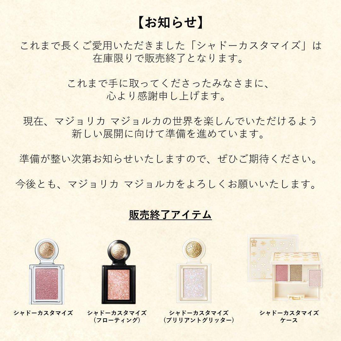 「廃番って聞いて泣いてる」マジョマジョの名品"シャドーカスタマイズ"が販売終了へ。