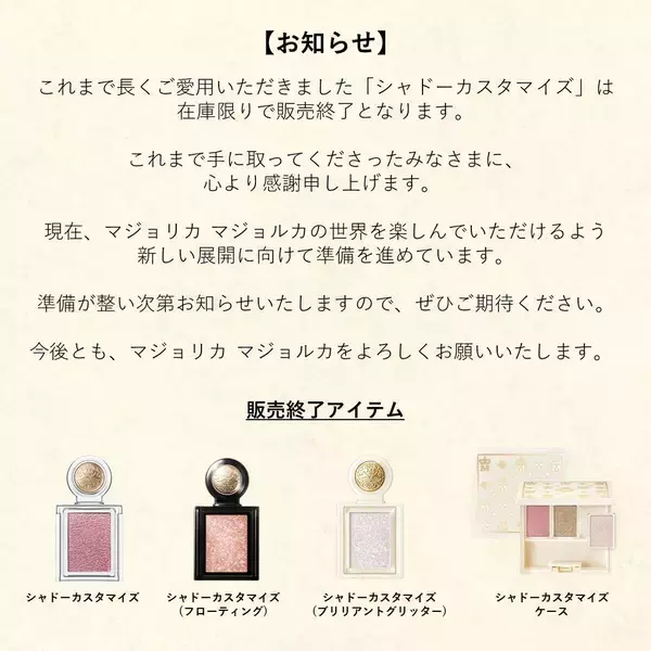 「「廃番って聞いて泣いてる」マジョマジョの名品"シャドーカスタマイズ"が販売終了へ。」の画像