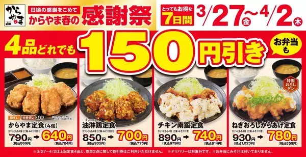 「からやま」の人気定食4品が税込165円引き！からあげ単品や持ち帰り弁当もお得になる感謝祭は4月2日まで。