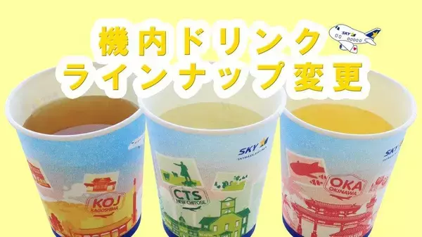 スカイマーク、無料の機内ドリンクが4月1日から一新。定番ジュースを含む3種が提供終了に。