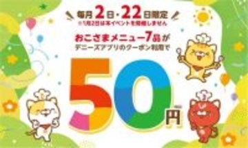 【デニーズ】4月22日は「おこさまメニュー」50円に！ゴールデンウィーク前の外食をお得に楽しむチャンス。