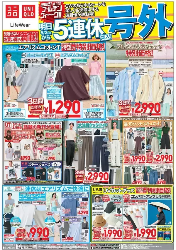 【ユニクロ最新チラシ】5月1日からは「エアリズムコットンT」や「プレミアムリネンシャツ」などがお買い得！3日間限定でGWに活躍する注目アイテムが値下げ中。