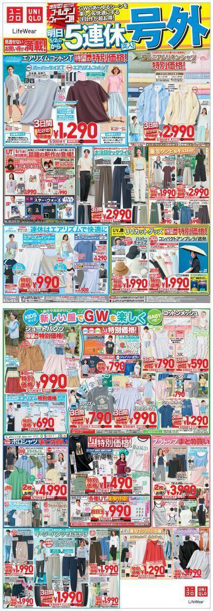 【ユニクロ最新チラシ】5月1日からは「エアリズムコットンT」や「プレミアムリネンシャツ」などがお買い得！3日間限定でGWに活躍する注目アイテムが値下げ中。