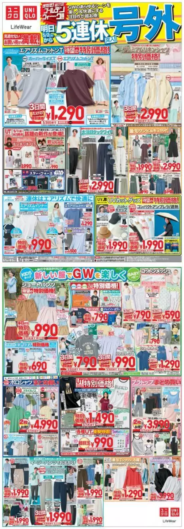 「【ユニクロ最新チラシ】5月1日からは「エアリズムコットンT」や「プレミアムリネンシャツ」などがお買い得！3日間限定でGWに活躍する注目アイテムが値下げ中。」の画像
