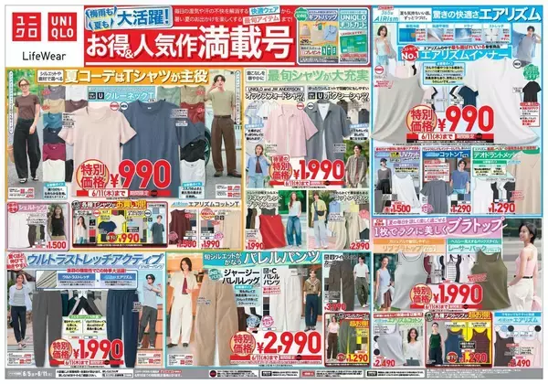 【ユニクロ最新チラシ】着回し力抜群「クルーネックT」が990円に値下げ！快適＆高機能ウェア、最旬アイテムも特別価格に《6月11日まで》