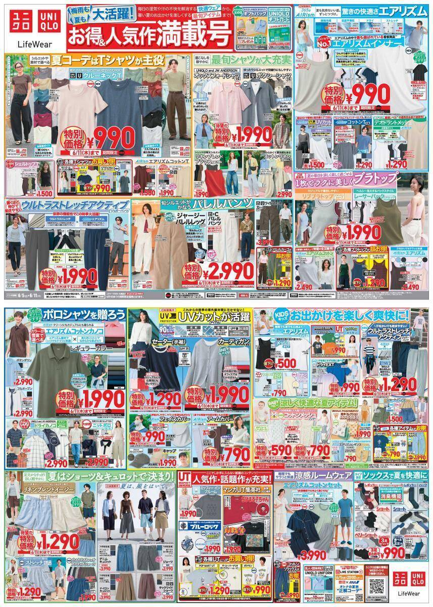 【ユニクロ最新チラシ】着回し力抜群「クルーネックT」が990円に値下げ！快適＆高機能ウェア、最旬アイテムも特別価格に《6月11日まで》