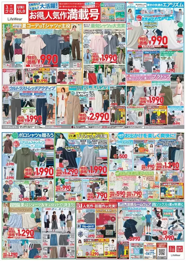 「【ユニクロ最新チラシ】着回し力抜群「クルーネックT」が990円に値下げ！快適＆高機能ウェア、最旬アイテムも特別価格に《6月11日まで》」の画像