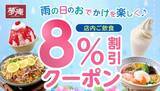 「夢庵が8％割引クーポンを配信！お得な雨の日クーポンは6月15日限定だよ。」の画像1