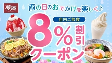 夢庵が8％割引クーポンを配信！お得な雨の日クーポンは6月15日限定だよ。