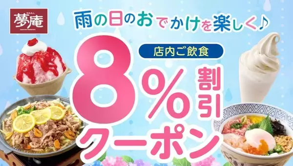 夢庵が8％割引クーポンを配信！お得な雨の日クーポンは6月15日限定だよ。