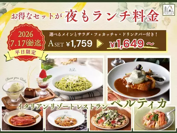 【イタリアン リゾート ペルティカ】平日は夜もランチ料金で楽しめる！ドリンクバー付き、お替わり自由のメニューも！《7月17日まで》　
