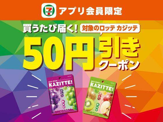 【セブン】7月9日からアイス「クーリッシュ」無料券ゲットのチャンス！週末限定でお菓子がもらえる無料クーポンも。