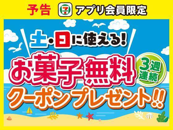 【セブン】7月9日からアイス「クーリッシュ」無料券ゲットのチャンス！週末限定でお菓子がもらえる無料クーポンも。