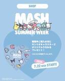 「サンリオキャラクターズとの限定コラボが可愛すぎ♡購入でステッカー・ポーチなどがもらえるキャンペーンも《MASH SUMMER WEEK 2026》」の画像17