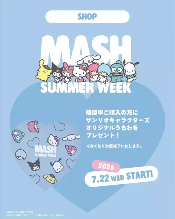 「サンリオキャラクターズとの限定コラボが可愛すぎ♡購入でステッカー・ポーチなどがもらえるキャンペーンも《MASH SUMMER WEEK 2026》」の画像