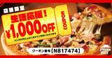 「【ピザハット】1000円引きのクーポン、全員もらえる！お持ち帰り30%OFFや2枚目無料と併用できるの太っ腹すぎ...《5月31日まで》」の画像1