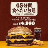 「バーガーキングの食べたい放題イベント第3弾開催！8月19日から参加チケット販売中《関東の実施店舗まとめ》」の画像4