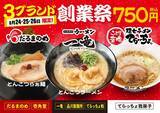 「ラーメン一杯が750円はうれしい！「だるまのめ」「元祖中洲屋台ラーメン 一竜」「てらッちょ。」で創業祭を同時開催中だよ《8月26日まで》」の画像1