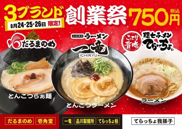 ラーメン一杯が750円はうれしい！「だるまのめ」「元祖中洲屋台ラーメン 一竜」「てらッちょ。」で創業祭を同時開催中だよ《8月26日まで》