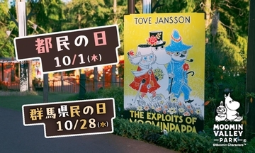 【ムーミンバレーパーク】高校生以下の1デーパスが無料！10月1日の「都民の日」＆10月28日の「群馬県民の日」に実施。