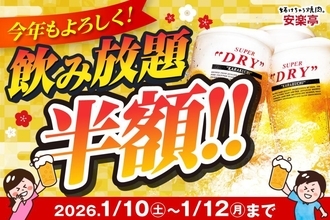 【安楽亭】3日間限定で「飲み放題半額キャンペーン」開催！1月10日から12日はお得に楽しめるよ。
