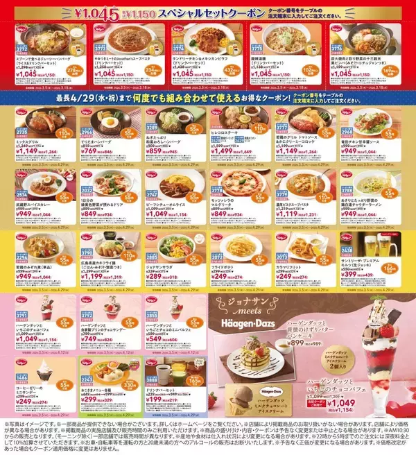 【ジョナサン最新クーポン】最大432円引き！人気メニュー、ハーゲンダッツパフェがお得に《最長4月29日まで》