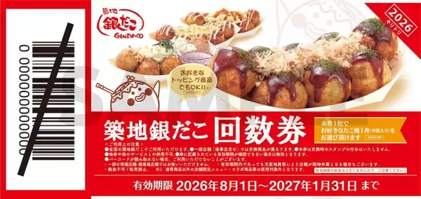 「【築地銀だこ】大人気「夏の回数券」販売中。8の付く日、「PayPayクーポン」でさらにお得に。」の画像