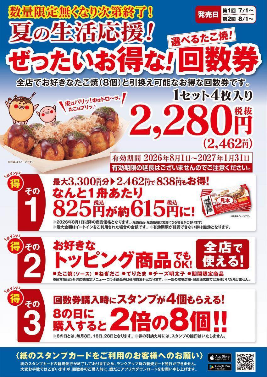 【築地銀だこ】大人気「夏の回数券」販売中。8の付く日、「PayPayクーポン」でさらにお得に。