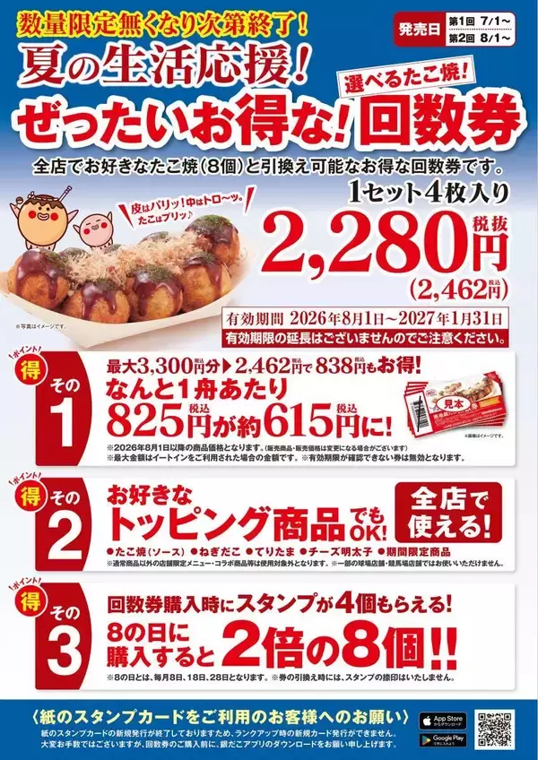 「【築地銀だこ】大人気「夏の回数券」販売中。8の付く日、「PayPayクーポン」でさらにお得に。」の画像