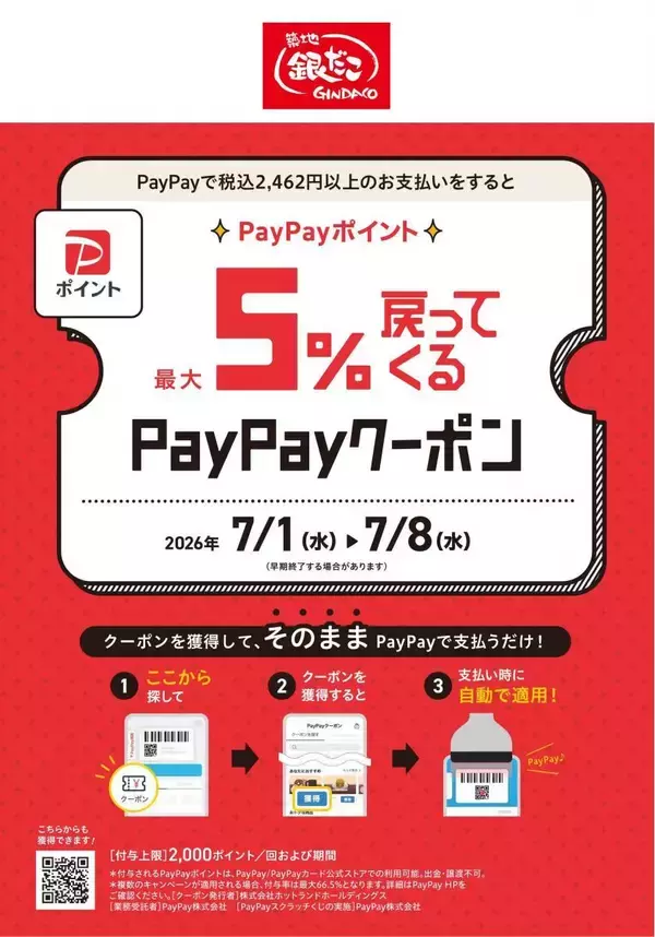 「【築地銀だこ】大人気「夏の回数券」販売中。8の付く日、「PayPayクーポン」でさらにお得に。」の画像