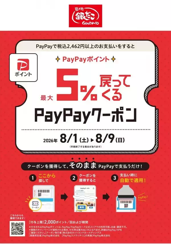 「【築地銀だこ】大人気「夏の回数券」販売中。8の付く日、「PayPayクーポン」でさらにお得に。」の画像