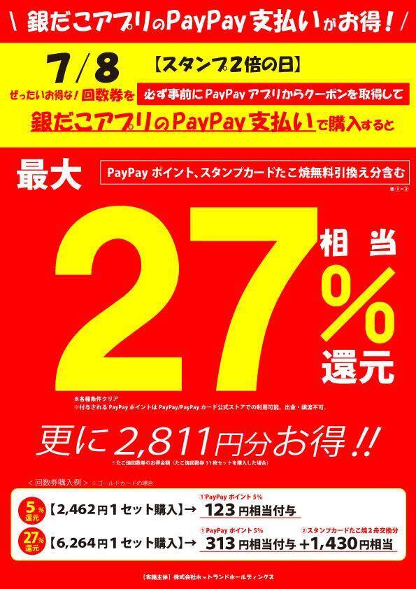 【築地銀だこ】大人気「夏の回数券」販売中。8の付く日、「PayPayクーポン」でさらにお得に。